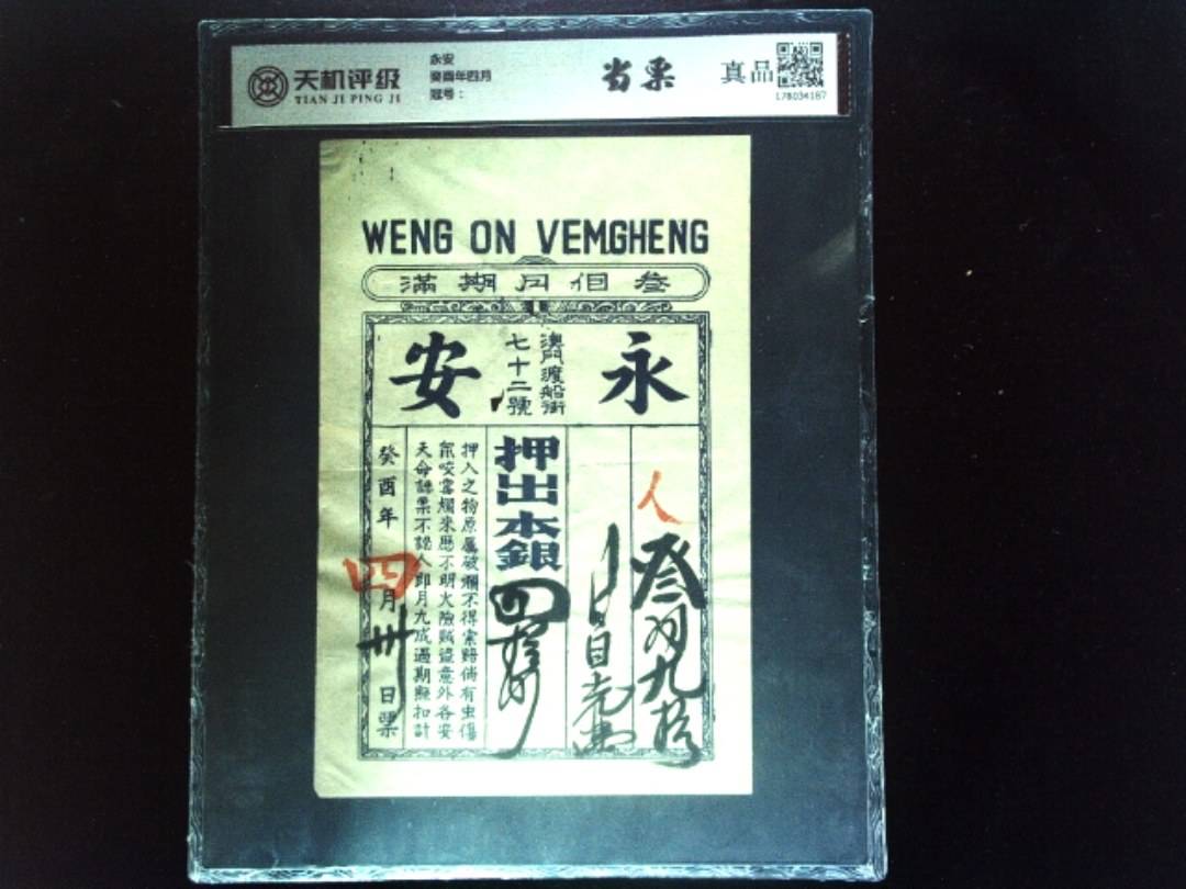 永安癸酉年四月，纸币，钱币收藏