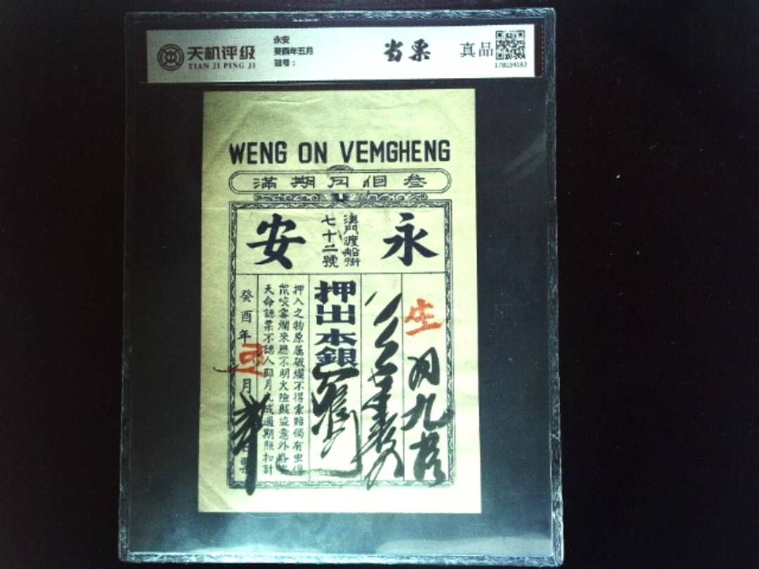 永安癸酉年五月，纸币，钱币收藏