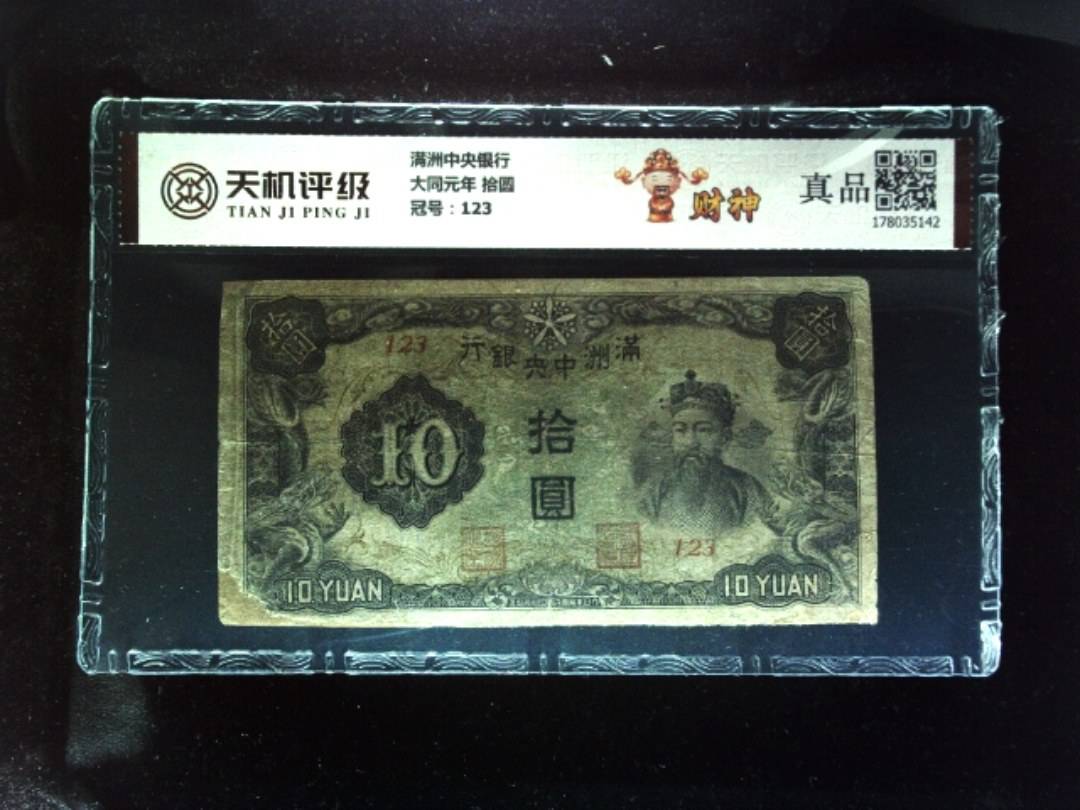 满洲中央银行大同元年 拾圆，冠号123，纸币，钱币收藏