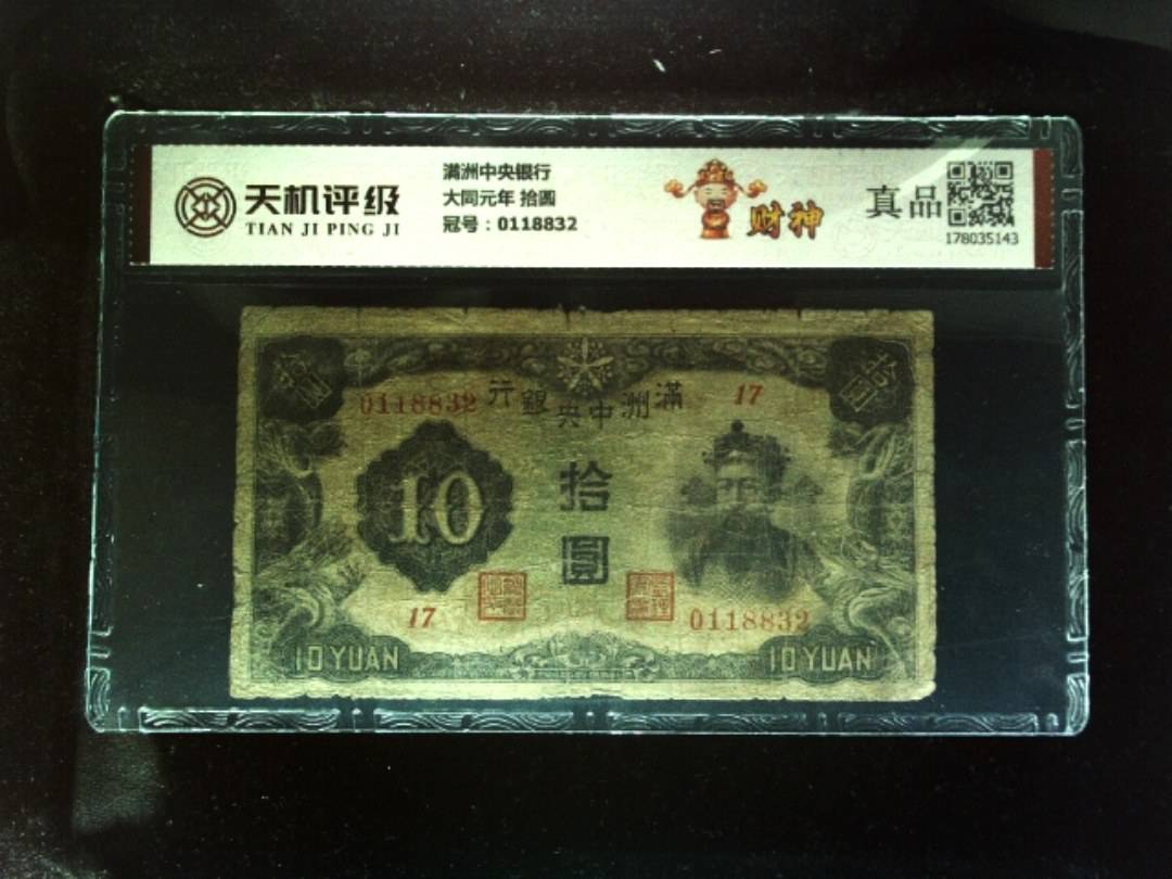 满洲中央银行大同元年 拾圆，冠号0118832，纸币，钱币收藏