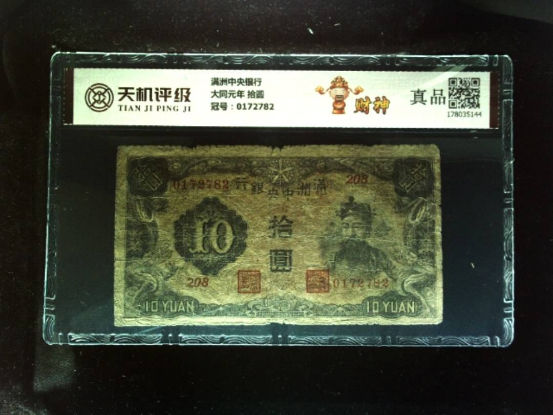 满洲中央银行大同元年 拾圆，冠号0172782，纸币，钱币收藏