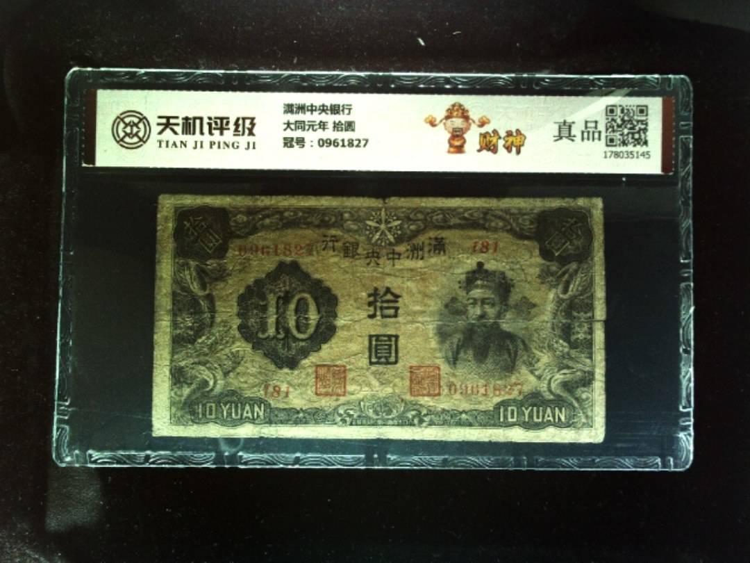 满洲中央银行大同元年 拾圆，冠号0961827，纸币，钱币收藏