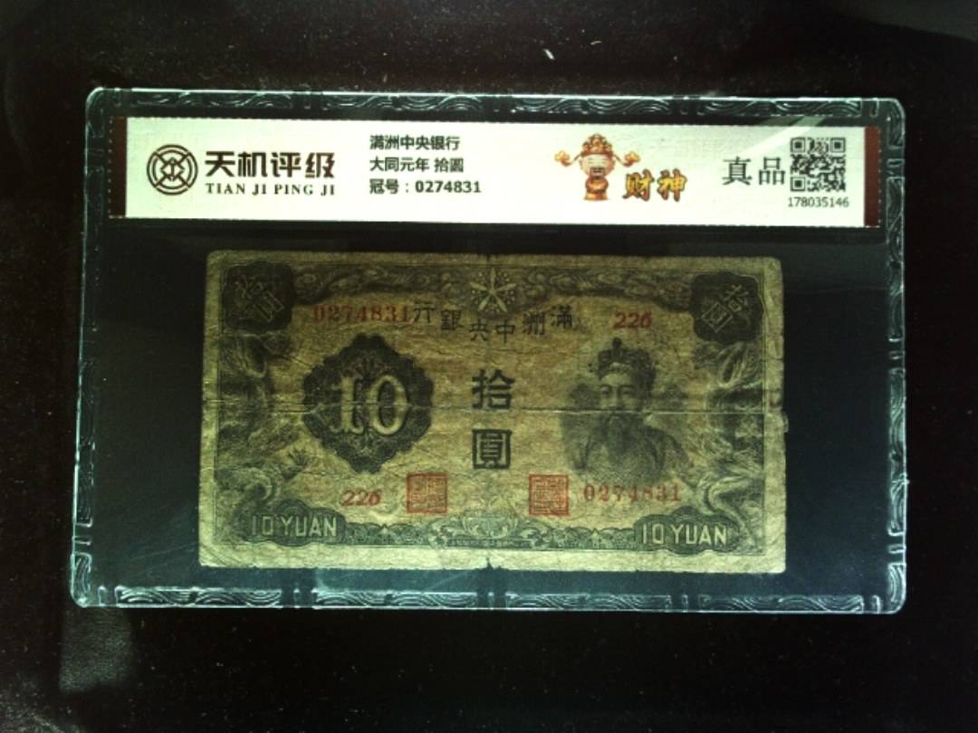满洲中央银行大同元年 拾圆，冠号0274831，纸币，钱币收藏