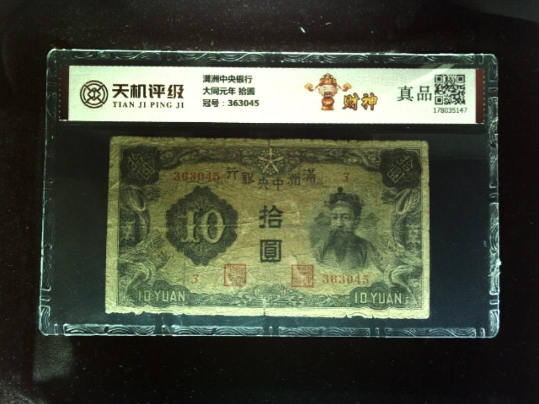 满洲中央银行大同元年 拾圆，冠号363045，纸币，钱币收藏