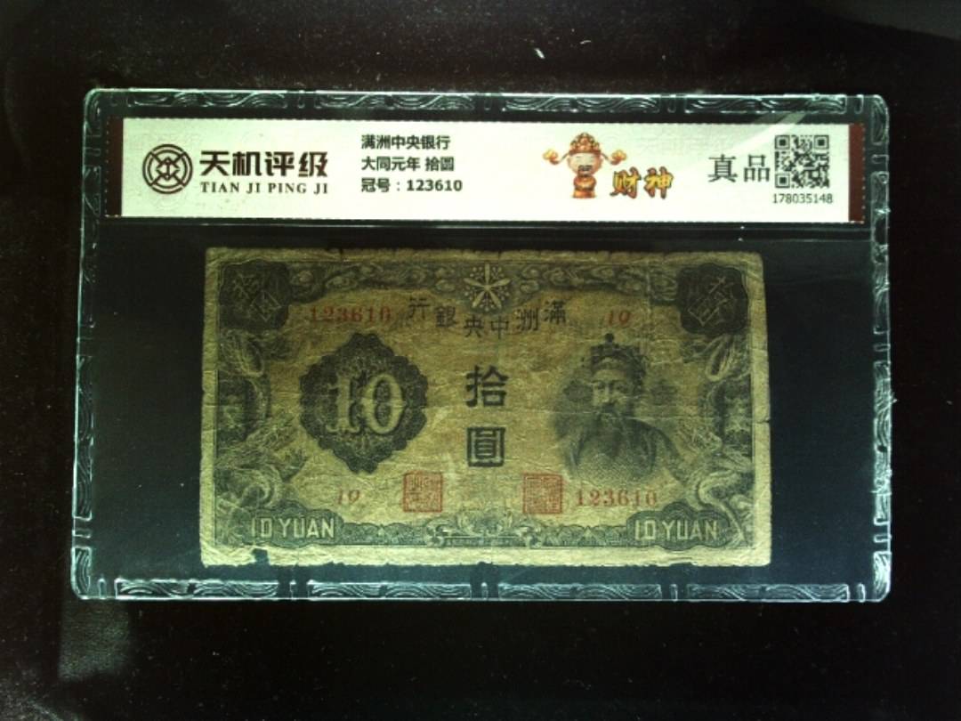 满洲中央银行大同元年 拾圆，冠号123610，纸币，钱币收藏