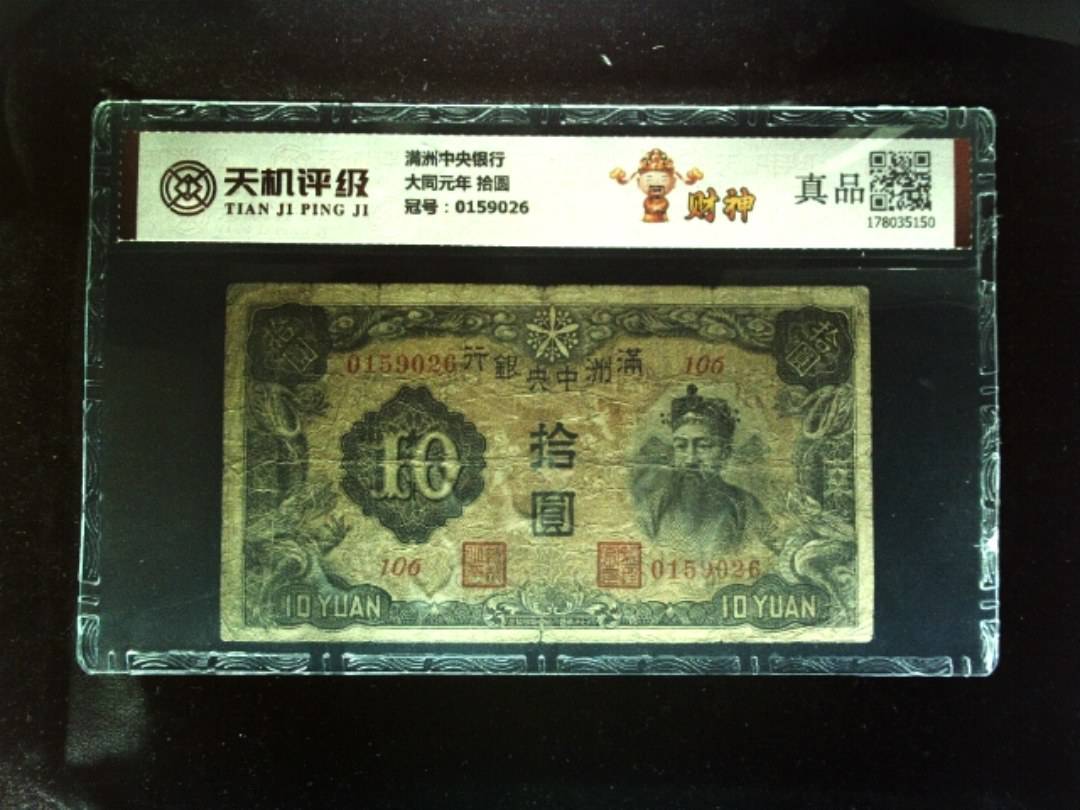 满洲中央银行大同元年 拾圆，冠号0159026，纸币，钱币收藏