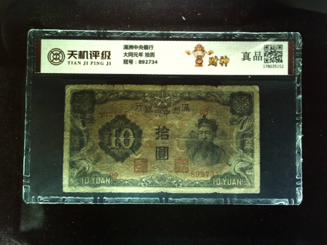 满洲中央银行大同元年 拾圆，冠号892734，纸币，钱币收藏