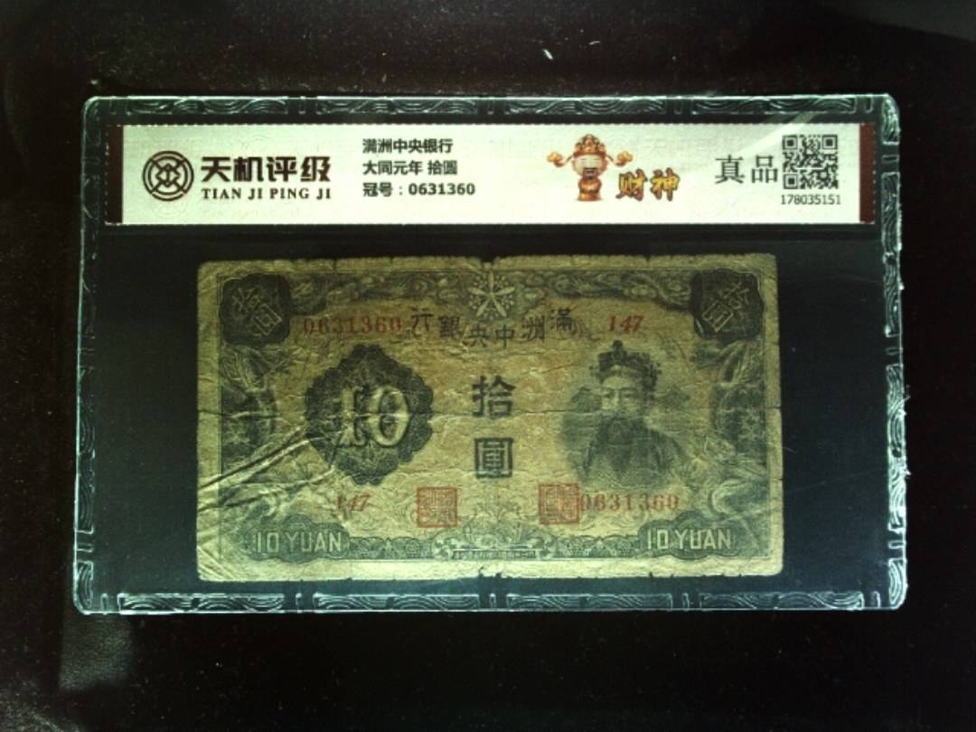 满洲中央银行大同元年 拾圆，冠号0631360，纸币，钱币收藏