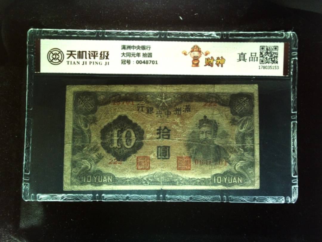 满洲中央银行大同元年 拾圆，冠号0048701，纸币，钱币收藏
