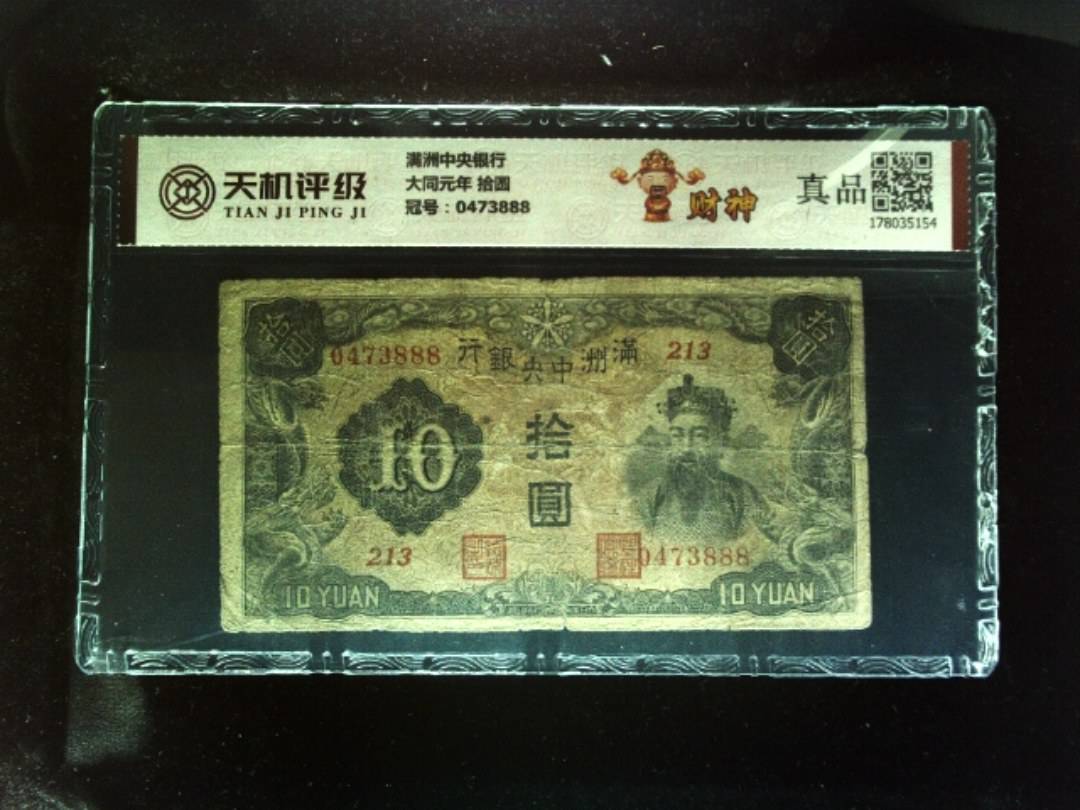 满洲中央银行大同元年 拾圆，冠号0473888，纸币，钱币收藏