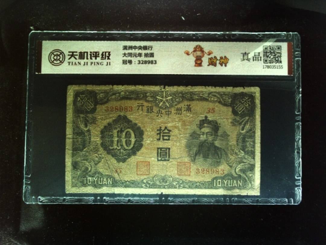 满洲中央银行大同元年 拾圆，冠号328983，纸币，钱币收藏