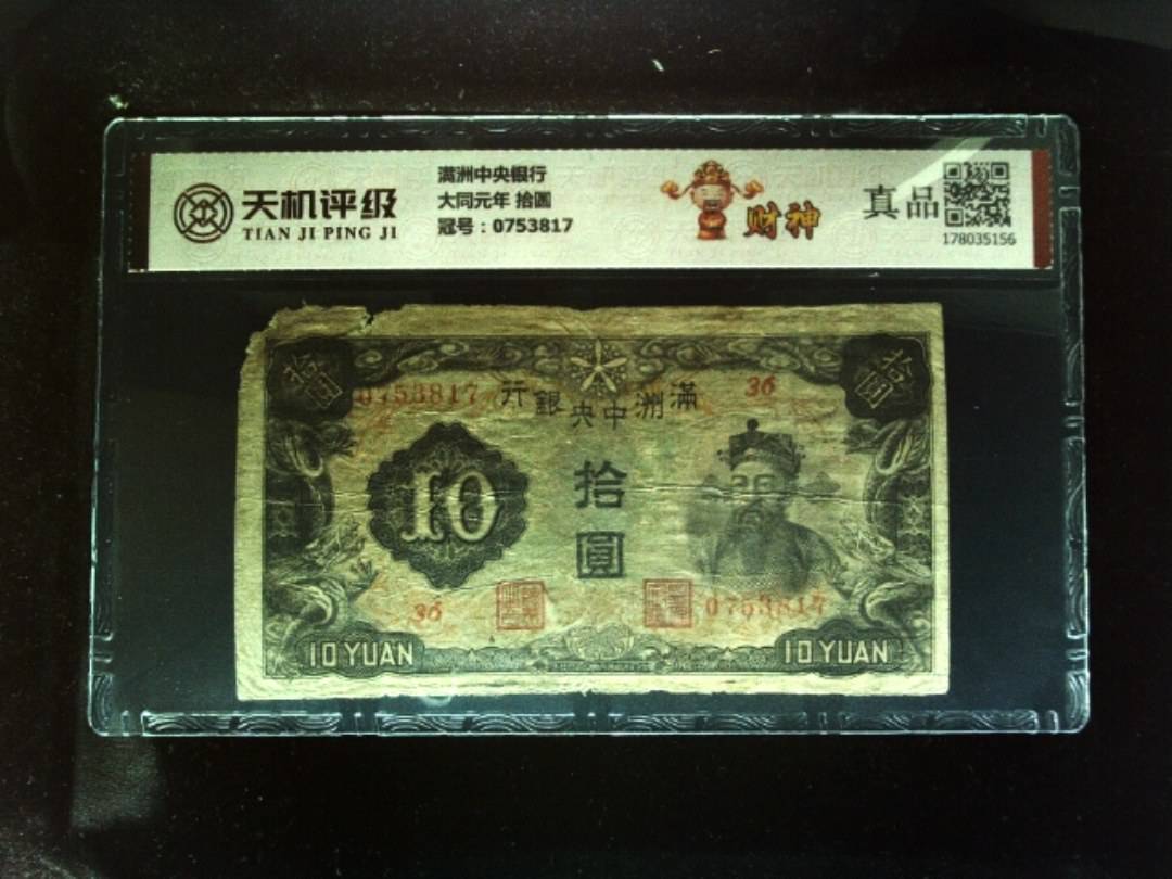 满洲中央银行大同元年 拾圆，冠号0753817，纸币，钱币收藏