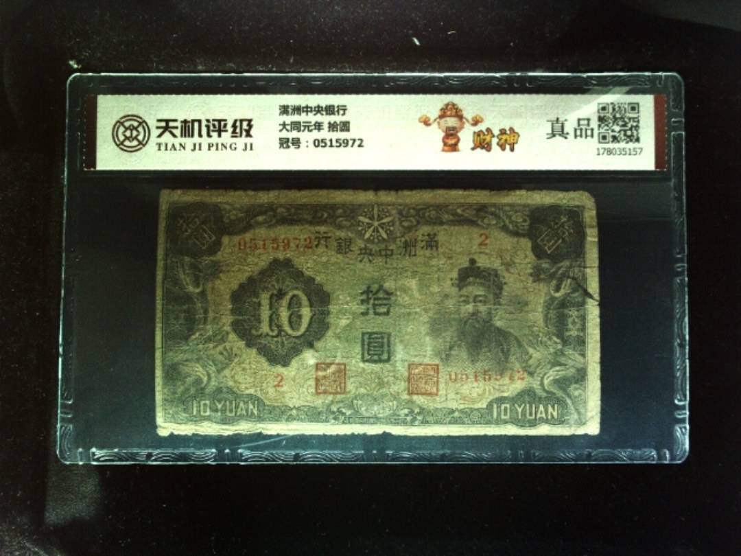 满洲中央银行大同元年 拾圆，冠号0515972，纸币，钱币收藏