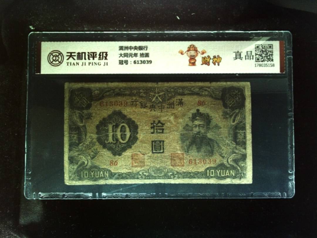 满洲中央银行大同元年 拾圆，冠号613039，纸币，钱币收藏