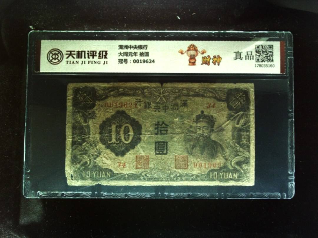 满洲中央银行大同元年 拾圆，冠号0019624，纸币，钱币收藏