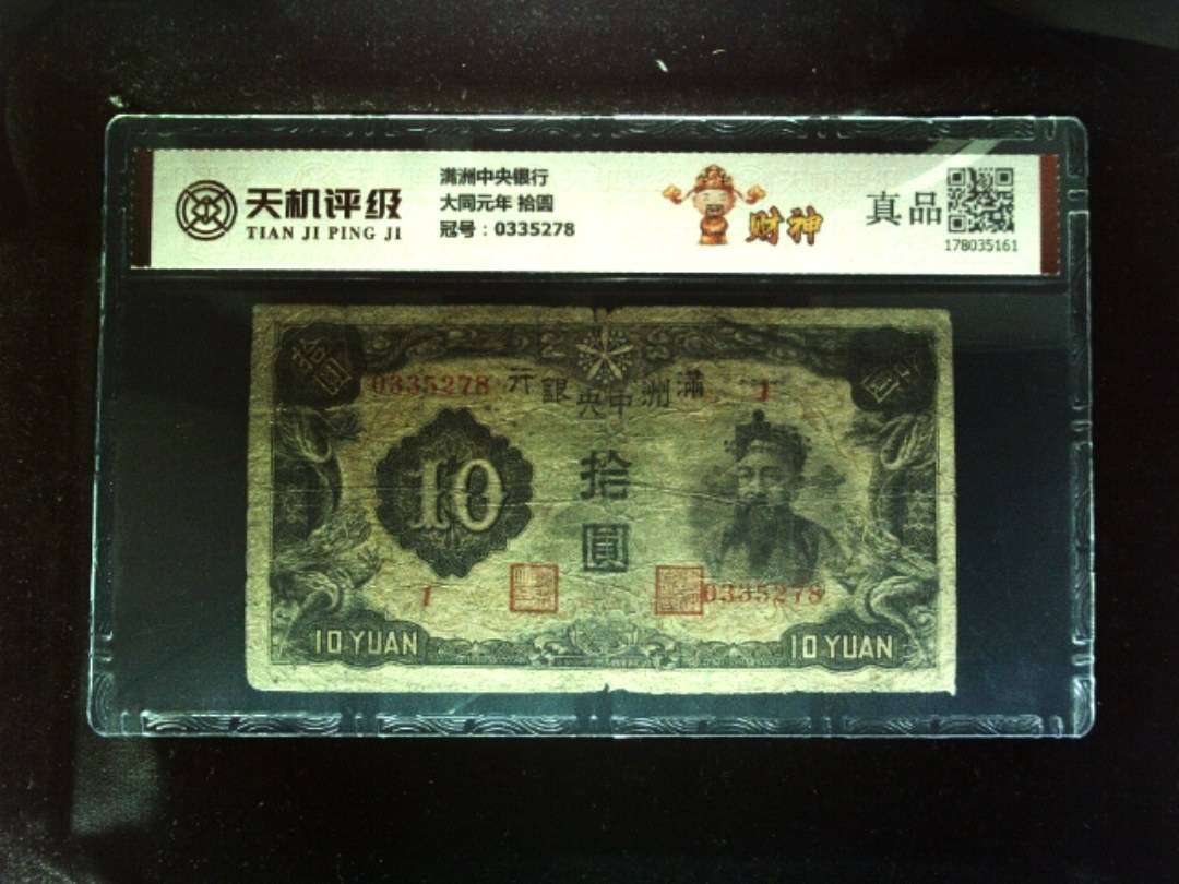 满洲中央银行大同元年 拾圆，冠号0335278，纸币，钱币收藏