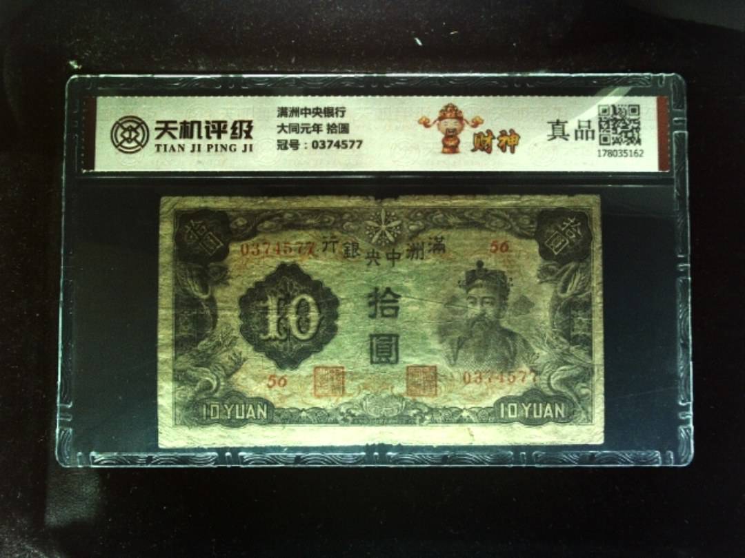 满洲中央银行大同元年 拾圆，冠号0374577，纸币，钱币收藏