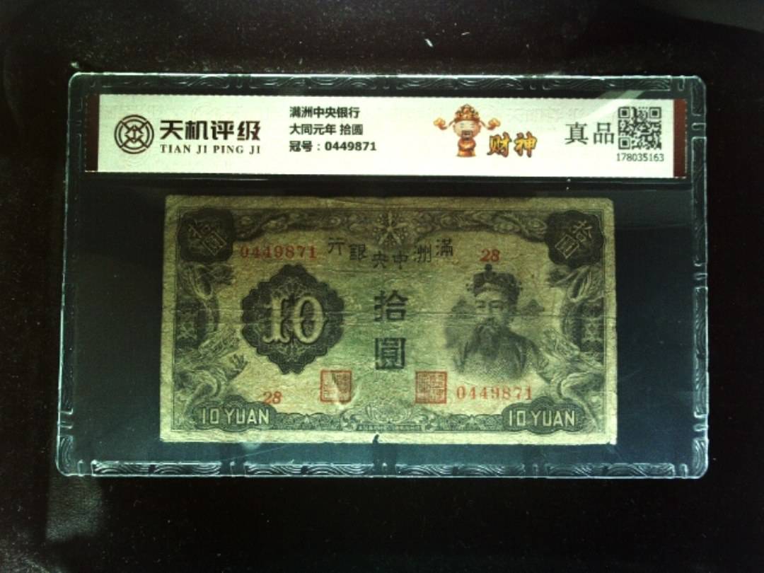 满洲中央银行大同元年 拾圆，冠号0449871，纸币，钱币收藏