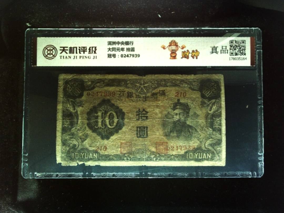 满洲中央银行大同元年 拾圆，冠号0247939，纸币，钱币收藏