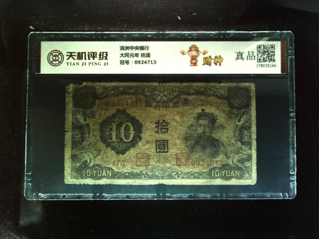 满洲中央银行大同元年 拾圆，冠号0924713，纸币，钱币收藏