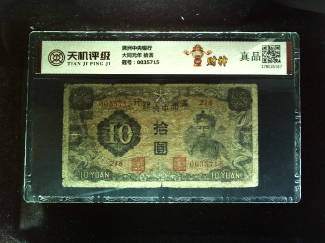 满洲中央银行大同元年 拾圆，冠号0035715，纸币，钱币收藏