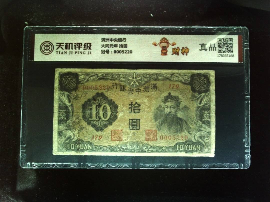 满洲中央银行大同元年 拾圆，冠号0005220，纸币，钱币收藏