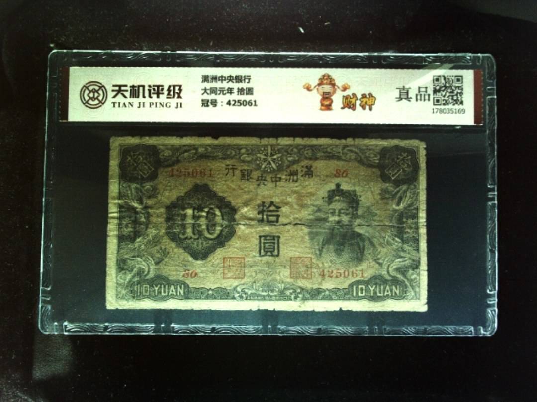 满洲中央银行大同元年 拾圆，冠号425061，纸币，钱币收藏