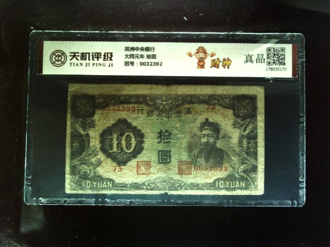 满洲中央银行大同元年 拾圆，冠号0032392，纸币，钱币收藏