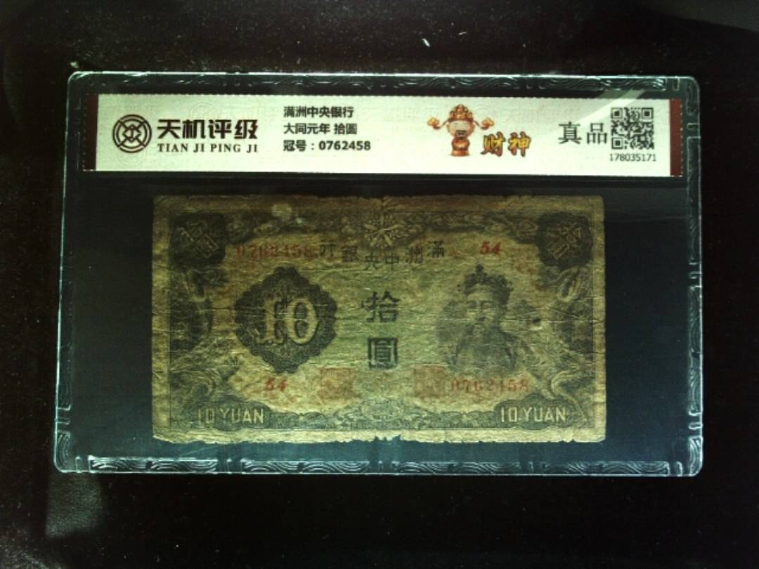 满洲中央银行大同元年 拾圆，冠号0762458，纸币，钱币收藏
