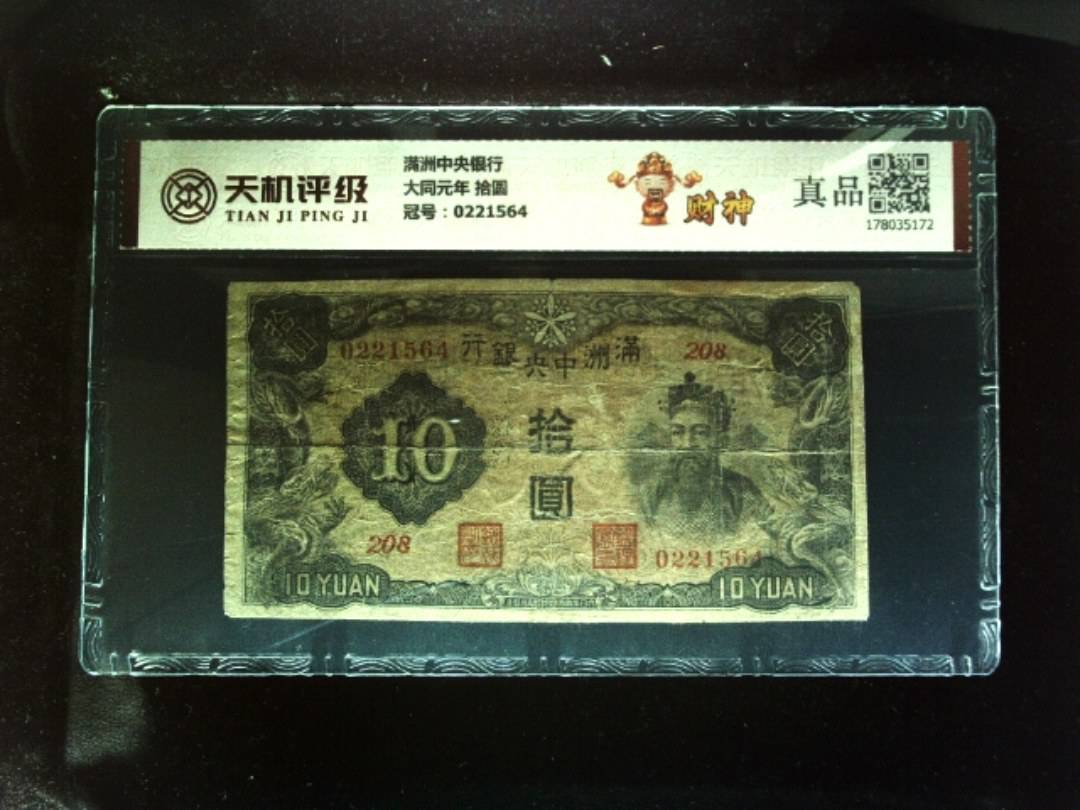 满洲中央银行大同元年 拾圆，冠号0221564，纸币，钱币收藏