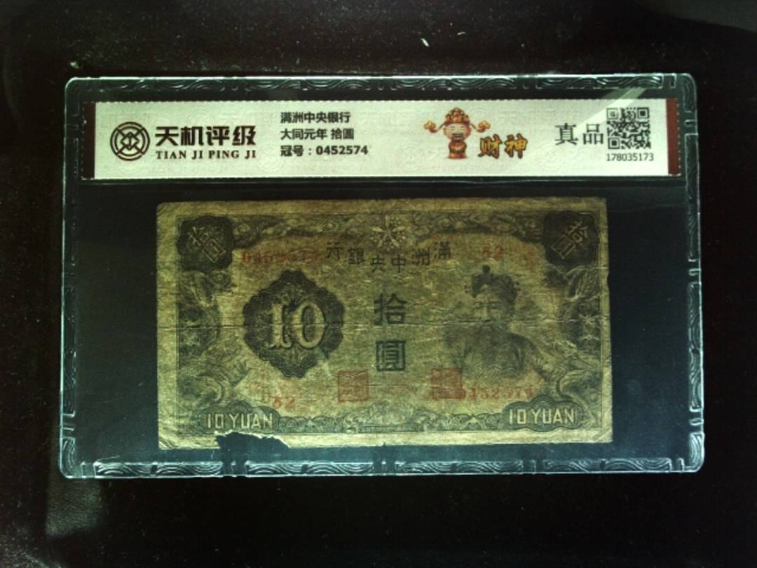 满洲中央银行大同元年 拾圆，冠号0452574，纸币，钱币收藏