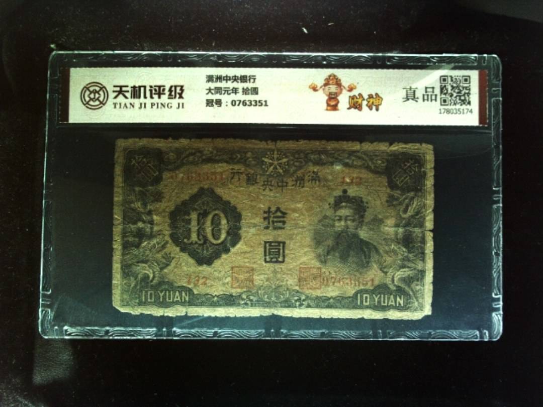 满洲中央银行大同元年 拾圆，冠号0763351，纸币，钱币收藏