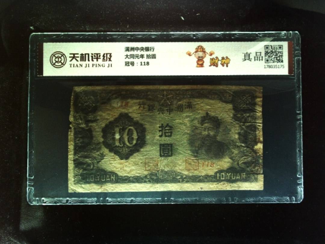 满洲中央银行大同元年 拾圆，冠号118，纸币，钱币收藏