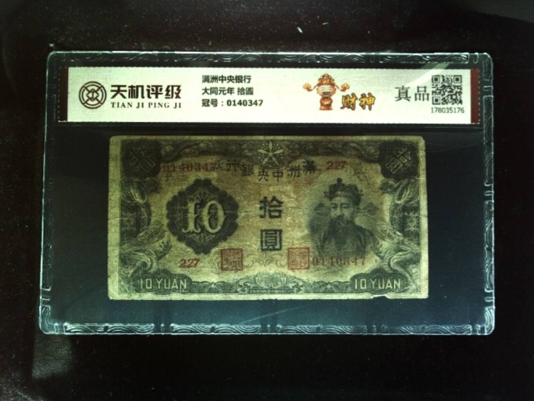 满洲中央银行大同元年 拾圆，冠号0140347，纸币，钱币收藏