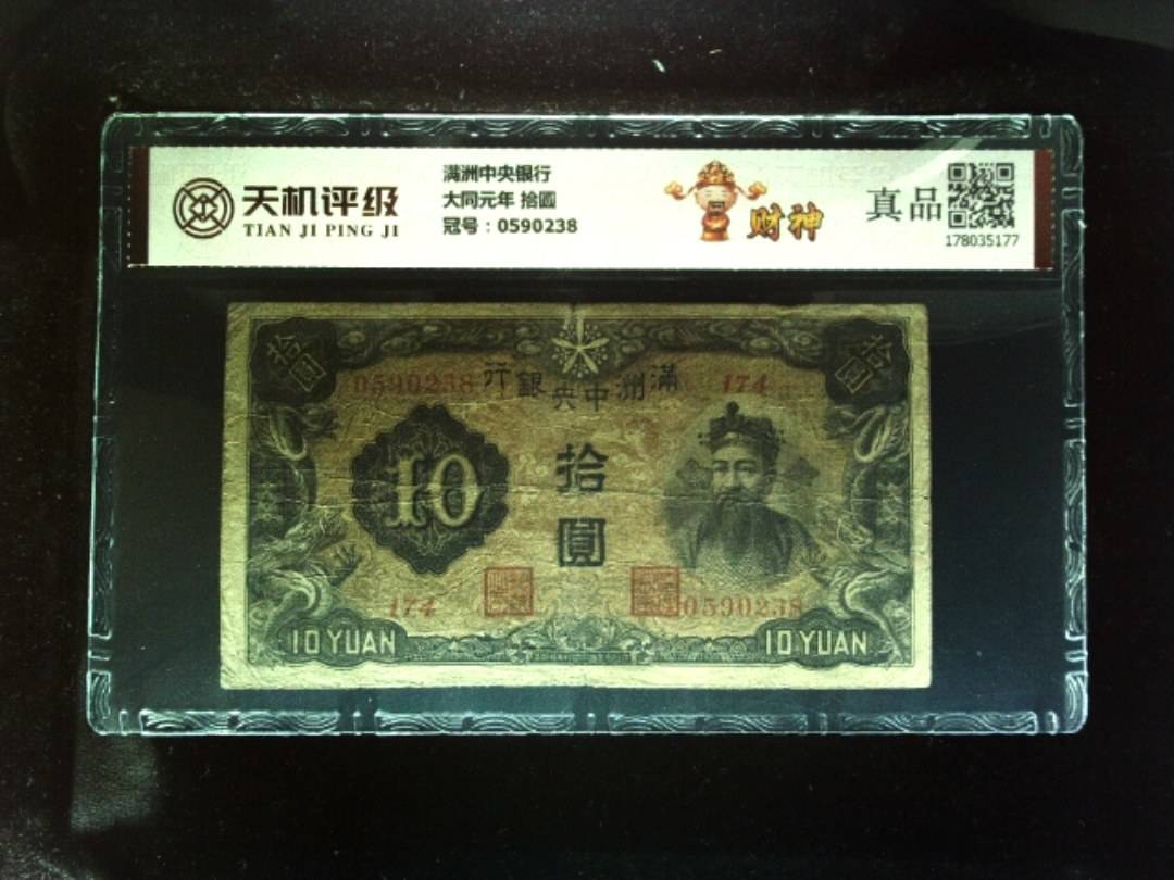 满洲中央银行大同元年 拾圆，冠号0590238，纸币，钱币收藏