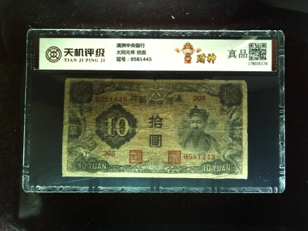 满洲中央银行大同元年 拾圆，冠号0581445，纸币，钱币收藏
