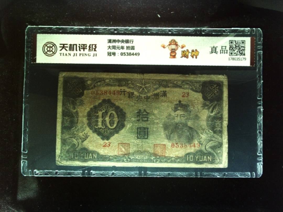 满洲中央银行大同元年 拾圆，冠号0538449，纸币，钱币收藏