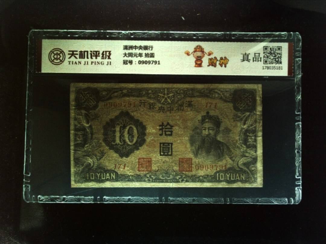 满洲中央银行大同元年 拾圆，冠号0909791，纸币，钱币收藏