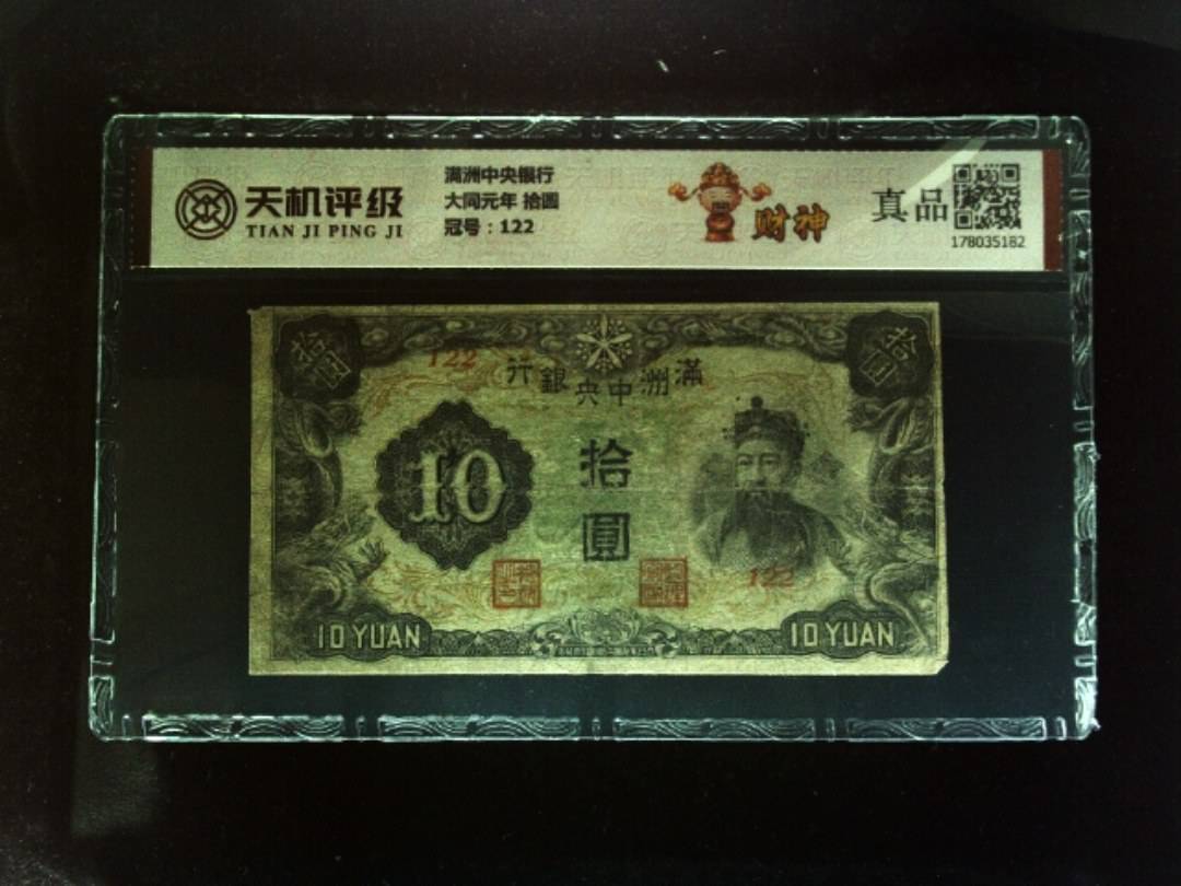 满洲中央银行大同元年 拾圆，冠号122，纸币，钱币收藏