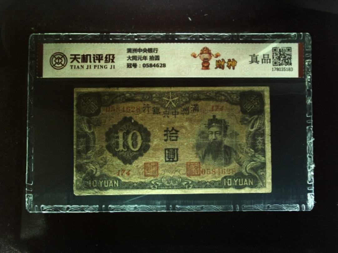 满洲中央银行大同元年 拾圆，冠号0584628，纸币，钱币收藏
