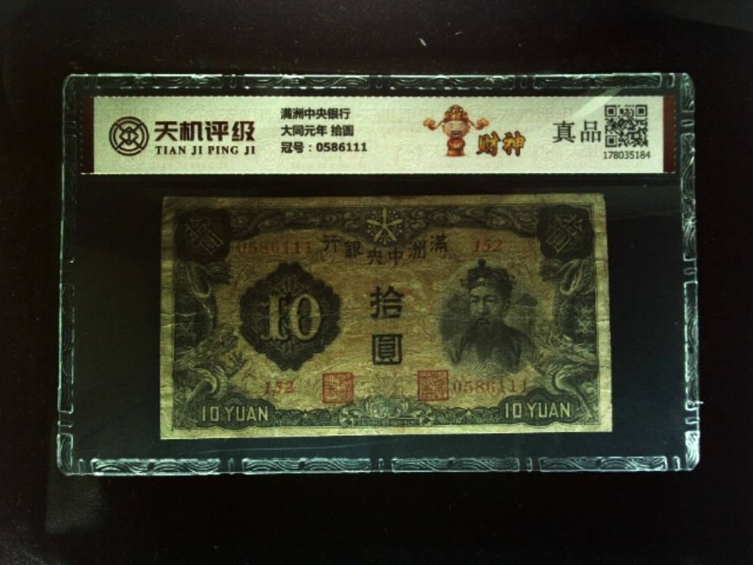 满洲中央银行大同元年 拾圆，冠号0586111，纸币，钱币收藏