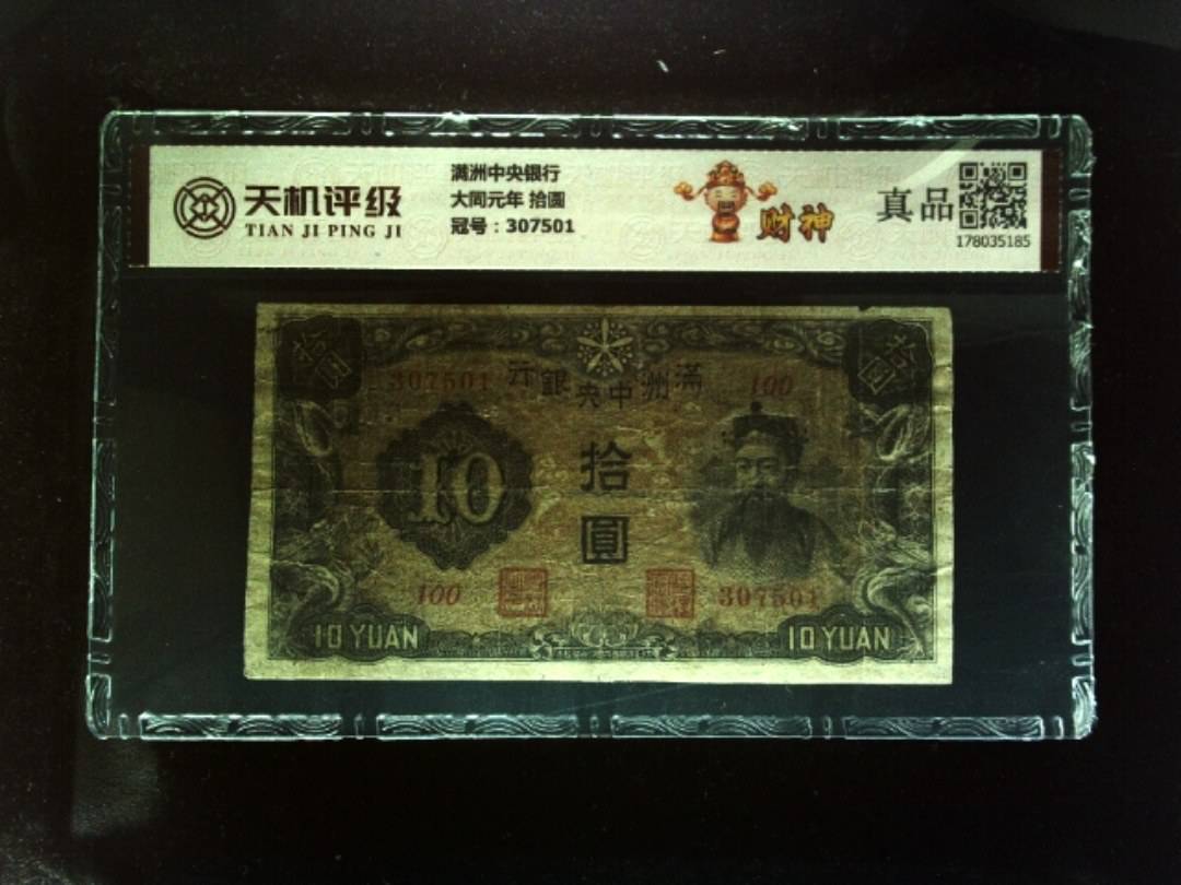 满洲中央银行大同元年 拾圆，冠号307501，纸币，钱币收藏