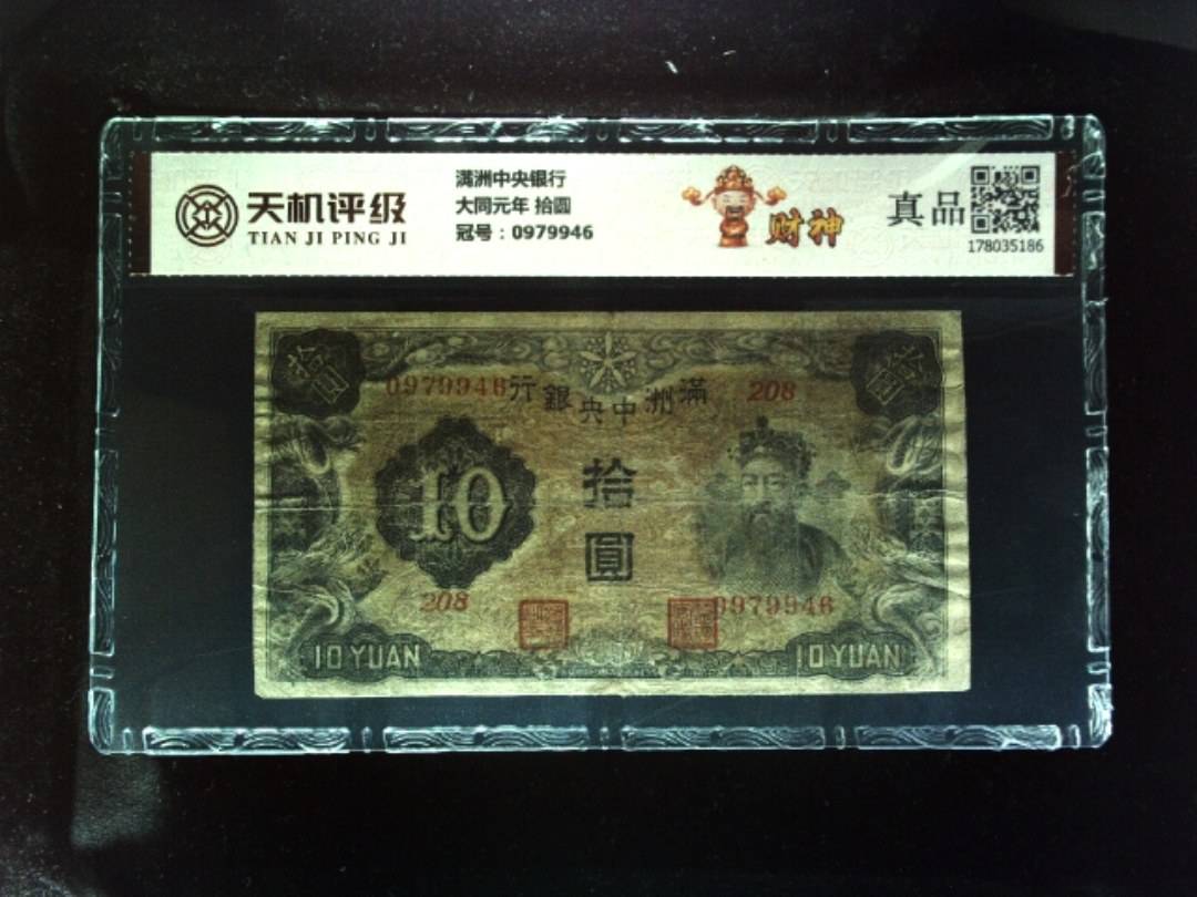 满洲中央银行大同元年 拾圆，冠号0979946，纸币，钱币收藏