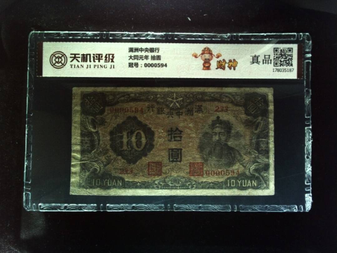 满洲中央银行大同元年 拾圆，冠号0000594，纸币，钱币收藏