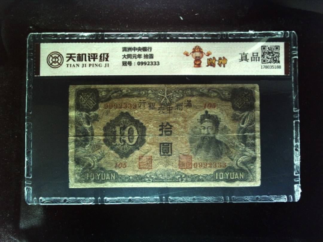 满洲中央银行大同元年 拾圆，冠号0992333，纸币，钱币收藏