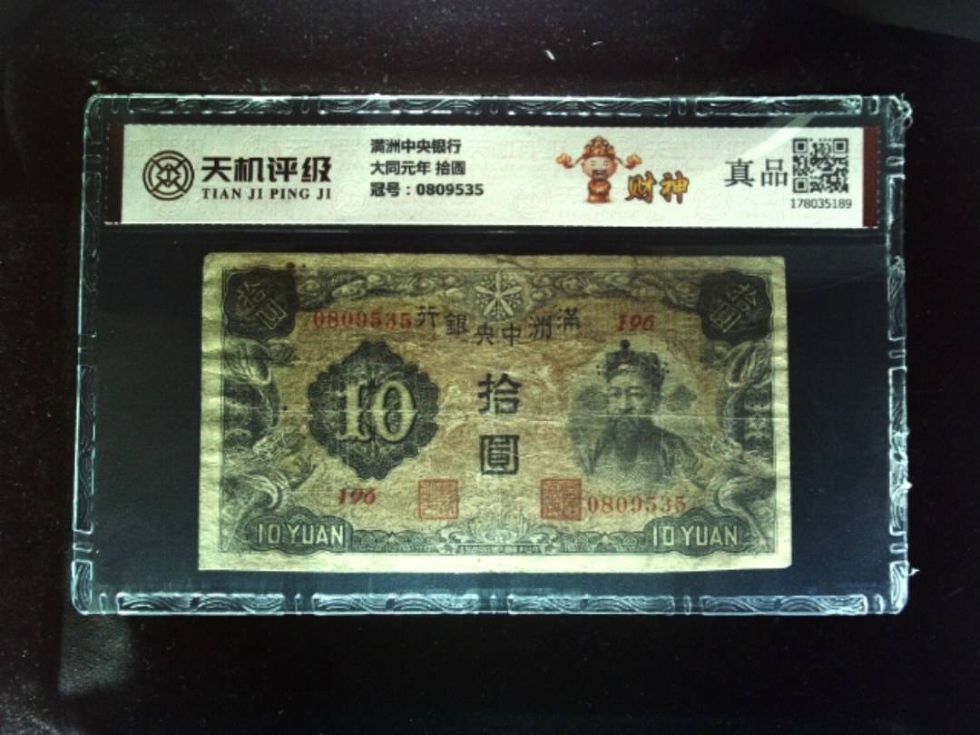 满洲中央银行大同元年 拾圆，冠号0809535，纸币，钱币收藏