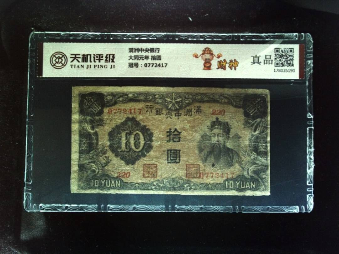 满洲中央银行大同元年 拾圆，冠号0772417，纸币，钱币收藏