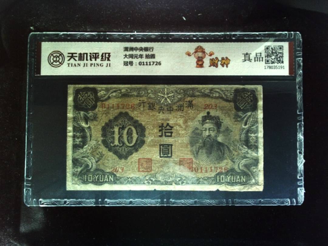 满洲中央银行大同元年 拾圆，冠号0111726，纸币，钱币收藏