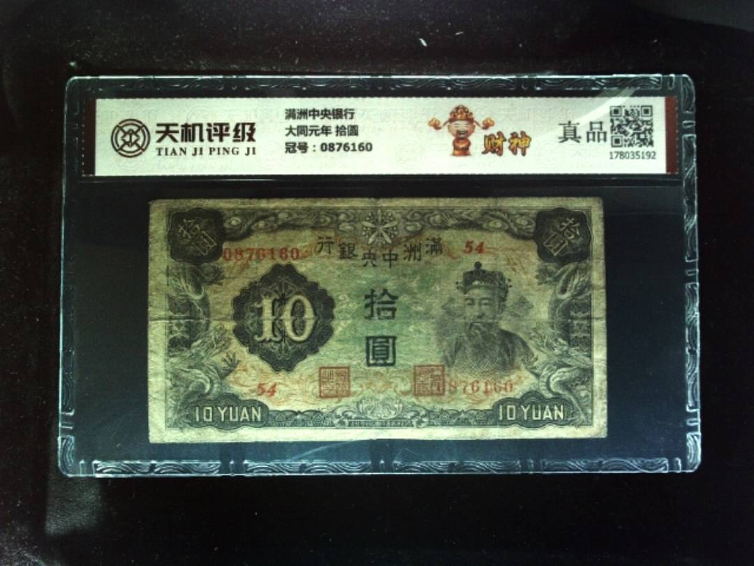 满洲中央银行大同元年 拾圆，冠号0876160，纸币，钱币收藏