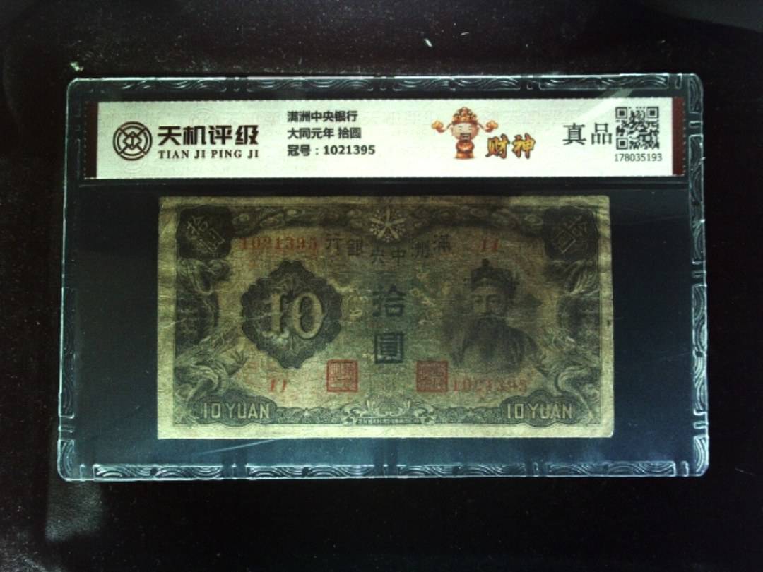 满洲中央银行大同元年 拾圆，冠号1021395，纸币，钱币收藏